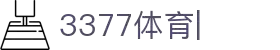 3377体育-全网最有氛围的赛事直播平台